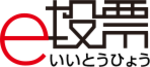 e投票シリーズ