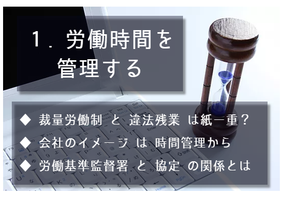 この項目のポイントは3点。1点目、裁量労働制と違法残業は紙一重。2点目、会社のイメージは時間管理から。3点目、労働基準監督署と協定の関係とは。