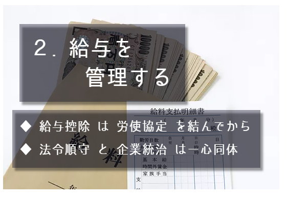 この項目のポイントは2点。1点目、給与控除は労使協定を結んでから。2点目、法令順守と企業統治は一心同体。