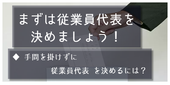 この項目のポイントは1点。1点目、手間を掛けずに従業員代表を決めるには。