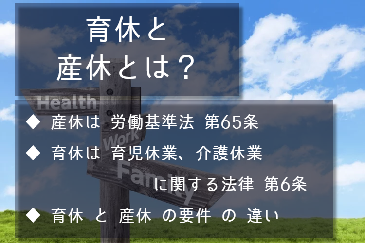 育休と産休とは？ 産休は労働基準法第65条。育休は育児休業、介護休業に関する法律第6条。育休と産休の要件の違い。