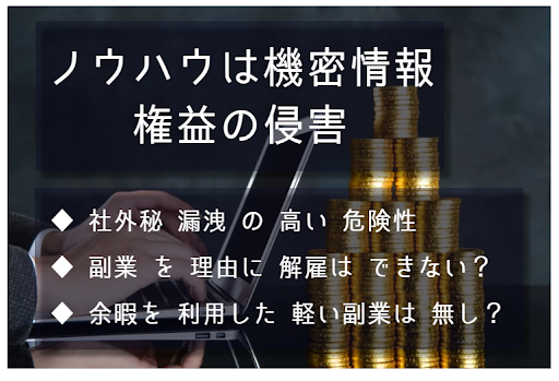 本業のノウハウは機密情報。権益の侵害。社外秘漏洩の高い危険性について。副業を理由に解雇はできない？ 余暇を利用した軽い副業は無し？