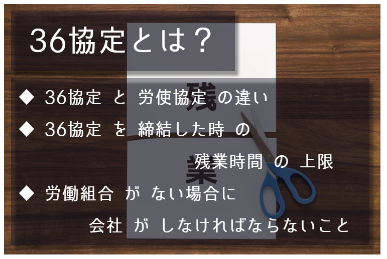 36協定とは？ 36協定と労使協定の違い。36協定を締結した時の残業時間の上限。労働組合がない場合に会社がしなければならないこと。