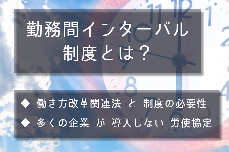 勤務間インターバル制度とは？ 働き方改革関連法と制度の必要性。多くの企業が導入しない労使協定。