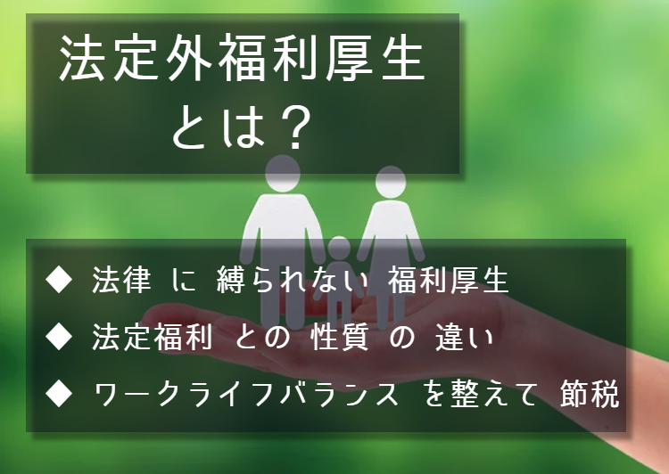 法定外福利厚生とは？ 法律に縛られない福利厚生。法定福利との性質の違い。ワークライフバランスを整えて節税。