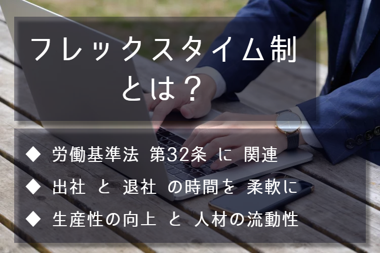 フレックスタイム制とは？ 労働基準法第32条に関連。出社と退社の時間を柔軟に。生産性の向上と人材の流動性。