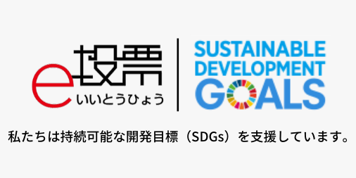 私たちは持続可能な開発目標（SDGs）を支援しています。