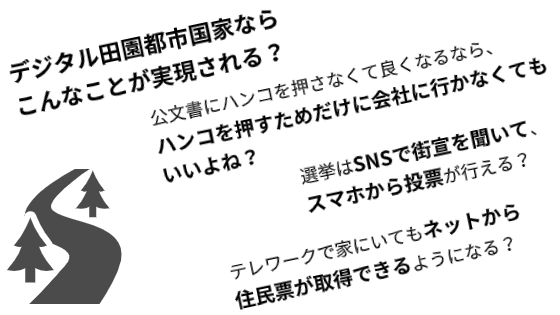 デジタル田園都市国家なら「ハンコを押すためだけに会社に行かなくても良くなる」「SNSで街宣を聞いて、スマホから投票」「ネットで住民票が取得できる」などが実現されるかも？