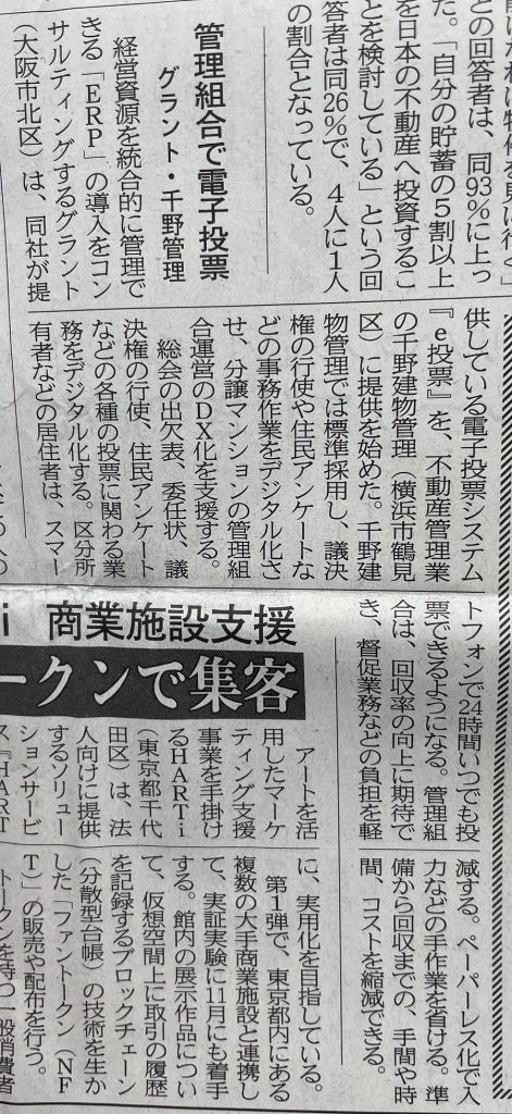 千野建物管理株式会社がｅ投票を標準採用した旨、住宅新報で掲載