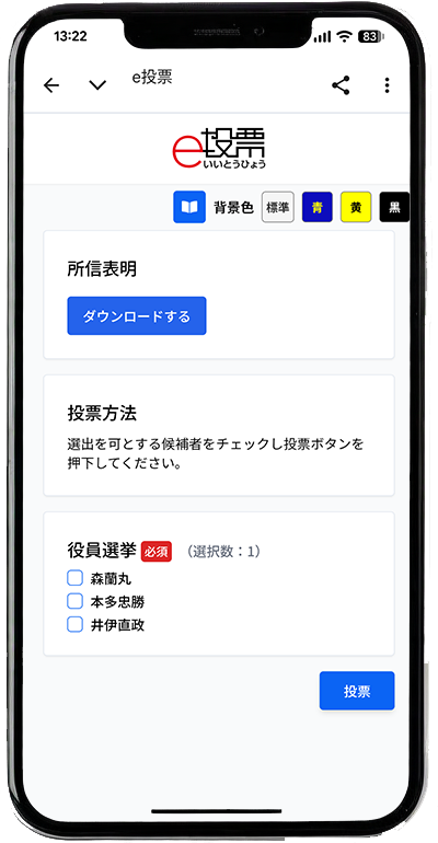 e投票の投票画面。スマートフォンのブラウザから投票できる