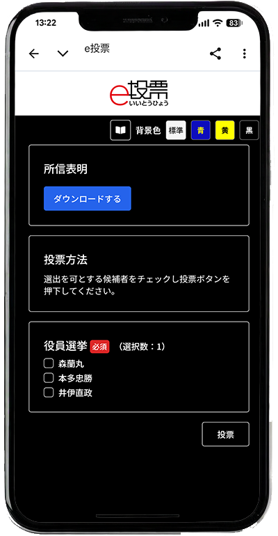 投票画面の表示切替。通常表示、色反転表示、ハイコントラスト表示