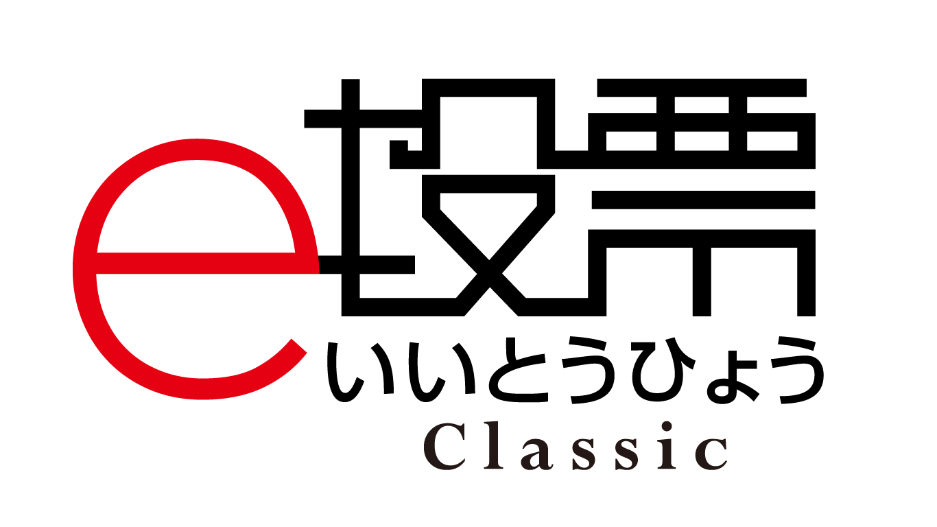 e投票 Classic（現行）