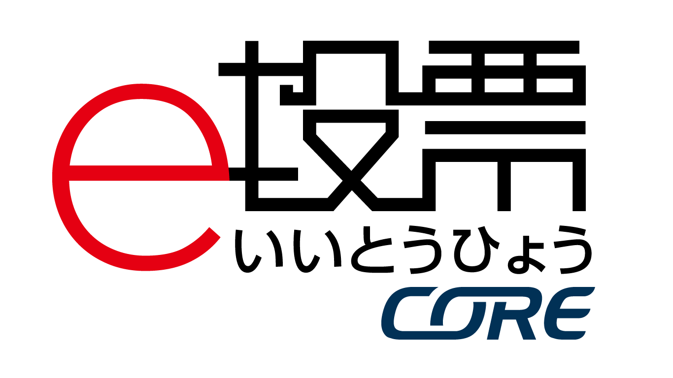e投票 CORE（新基盤）